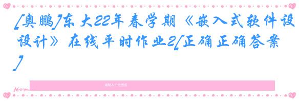 [奥鹏]东大22年春学期《嵌入式软件设计》在线平时作业2[正确正确答案]