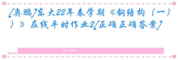 [奥鹏]东大22年春学期《钢结构（一）》在线平时作业2[正确正确答案]