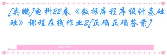 [奥鹏]电科22春《数据库程序设计基础》课程在线作业2[正确正确答案]