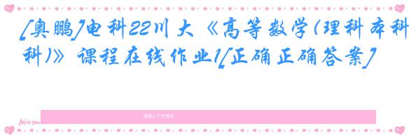 [奥鹏]电科22川大《高等数学(理科本科)》课程在线作业1[正确正确答案]