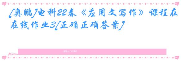 [奥鹏]电科22春《应用文写作》课程在线作业3[正确正确答案]