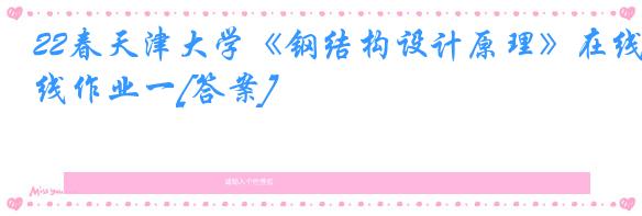 22春天津大学《钢结构设计原理》在线作业一[答案]