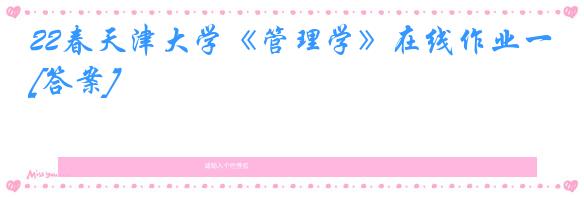 22春天津大学《管理学》在线作业一[答案]