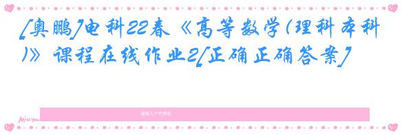 [奥鹏]电科22春《高等数学(理科本科)》课程在线作业2[正确正确答案]