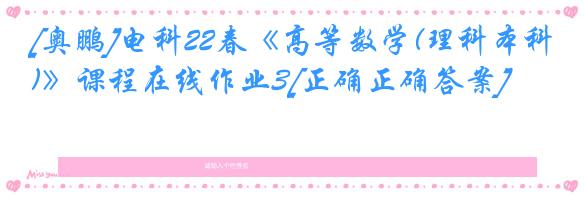 [奥鹏]电科22春《高等数学(理科本科)》课程在线作业3[正确正确答案]
