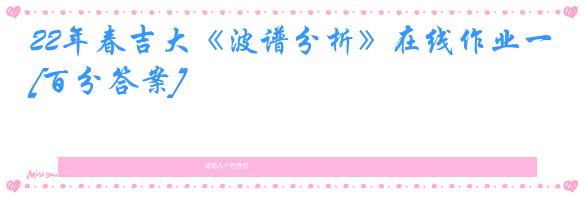 22年春吉大《波谱分析》在线作业一[百分答案]