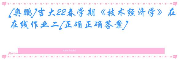 [奥鹏]吉大22春学期《技术经济学》在线作业二[正确正确答案]