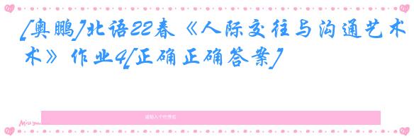 [奥鹏]北语22春《人际交往与沟通艺术》作业4[正确正确答案]
