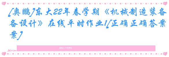 [奥鹏]东大22年春学期《机械制造装备设计》在线平时作业1[正确正确答案]