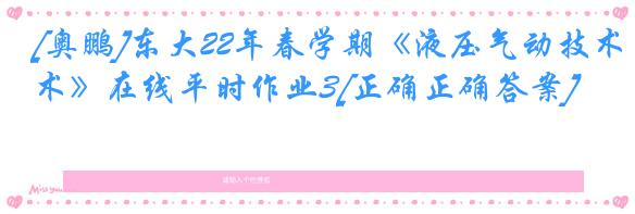 [奥鹏]东大22年春学期《液压气动技术》在线平时作业3[正确正确答案]