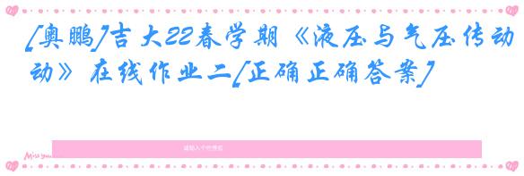 [奥鹏]吉大22春学期《液压与气压传动》在线作业二[正确正确答案]