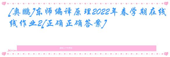 [奥鹏]东师编译原理2022年春学期在线作业2[正确正确答案]