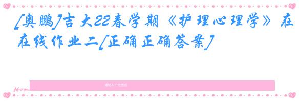 [奥鹏]吉大22春学期《护理心理学》在线作业二[正确正确答案]
