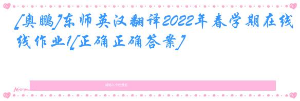 [奥鹏]东师英汉翻译2022年春学期在线作业1[正确正确答案]