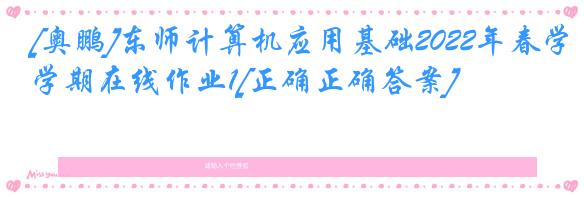 [奥鹏]东师计算机应用基础2022年春学期在线作业1[正确正确答案]