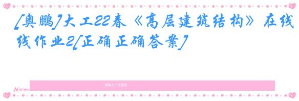 [奥鹏]大工22春《高层建筑结构》在线作业2[正确正确答案]