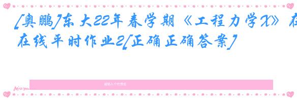 [奥鹏]东大22年春学期《工程力学X》在线平时作业2[正确正确答案]