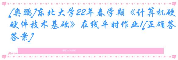 [奥鹏]东北大学22年春学期《计算机硬件技术基础》在线平时作业1[正确答案]