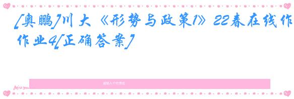 [奥鹏]川大《形势与政策1》22春在线作业4[正确答案]