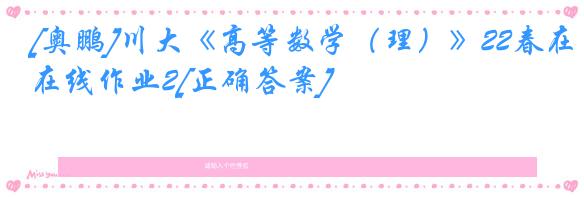 [奥鹏]川大《高等数学（理）》22春在线作业2[正确答案]