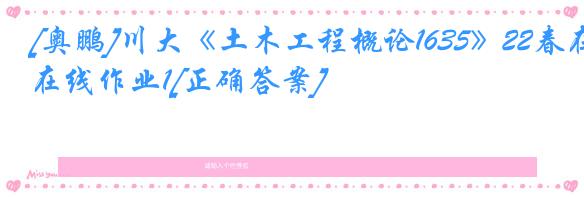 [奥鹏]川大《土木工程概论1635》22春在线作业1[正确答案]