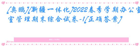 [奥鹏][新疆一体化]2022春季学期办公室管理期末综合试卷-1[正确答案]