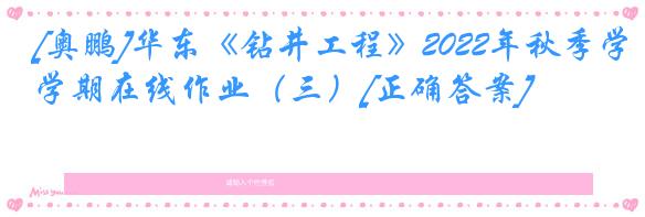 [奥鹏]华东《钻井工程》2022年秋季学期在线作业（三）[正确答案]