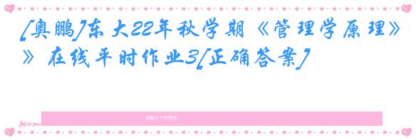 [奥鹏]东大22年秋学期《管理学原理》在线平时作业3[正确答案]