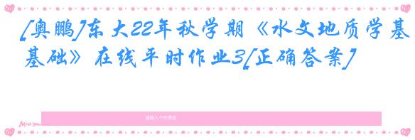 [奥鹏]东大22年秋学期《水文地质学基础》在线平时作业3[正确答案]