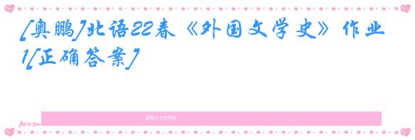 [奥鹏]北语22春《外国文学史》作业1[正确答案]