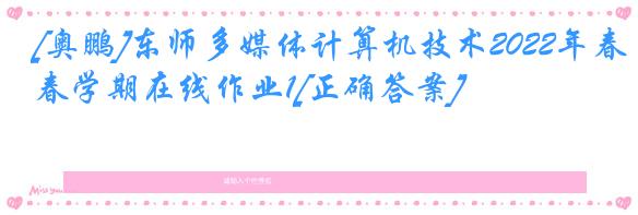 [奥鹏]东师多媒体计算机技术2022年春学期在线作业1[正确答案]