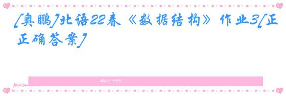 [奥鹏]北语22春《数据结构》作业3[正确答案]