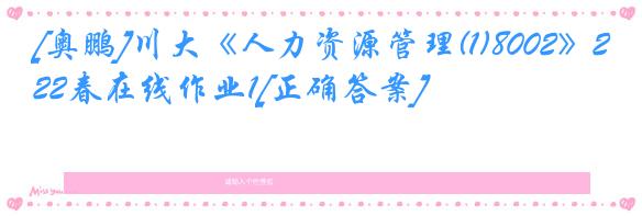 [奥鹏]川大《人力资源管理(1)8002》22春在线作业1[正确答案]