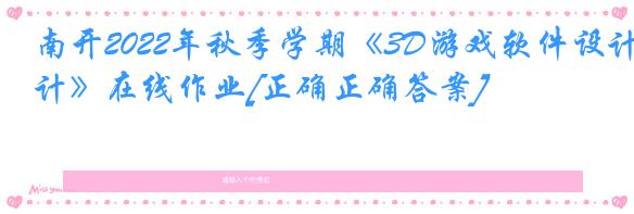 南开2022年秋季学期《3D游戏软件设计》在线作业[正确正确答案]