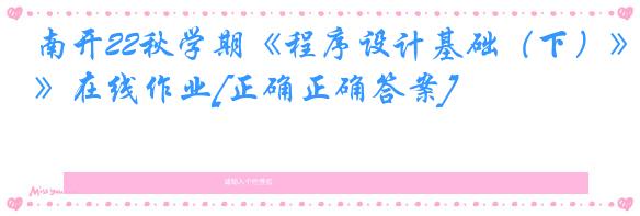 南开22秋学期《程序设计基础（下）》在线作业[正确正确答案]
