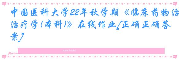 中国医科大学22年秋学期《临床药物治疗学(本科)》在线作业[正确正确答案]