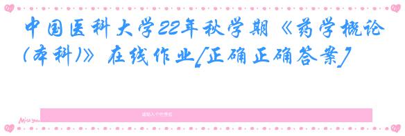 中国医科大学22年秋学期《药学概论(本科)》在线作业[正确正确答案]