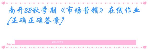 南开22秋学期《市场营销》在线作业[正确正确答案]