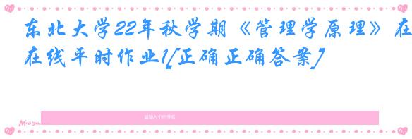 东北大学22年秋学期《管理学原理》在线平时作业1[正确正确答案]