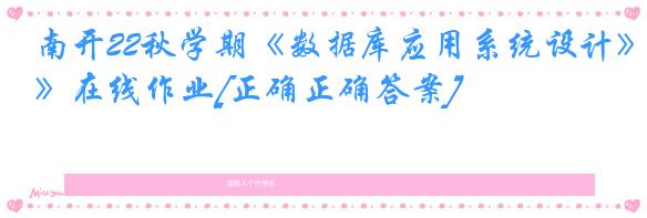 南开22秋学期《数据库应用系统设计》在线作业[正确正确答案]