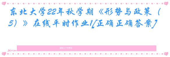 东北大学22年秋学期《形势与政策（5）》在线平时作业1[正确正确答案]