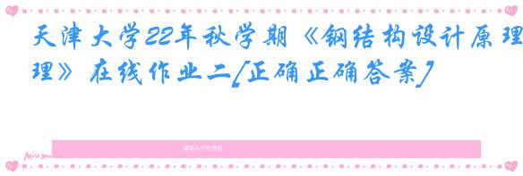 天津大学22年秋学期《钢结构设计原理》在线作业二[正确正确答案]