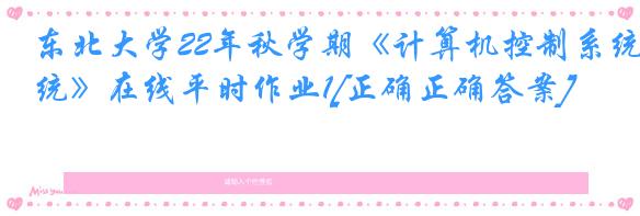 东北大学22年秋学期《计算机控制系统》在线平时作业1[正确正确答案]