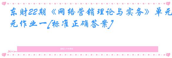东财22期《网络营销理论与实务》单元作业一[标准正确答案]