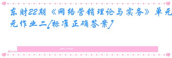 东财22期《网络营销理论与实务》单元作业二[标准正确答案]
