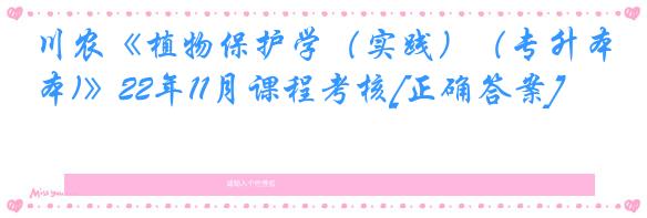 川农《植物保护学（实践）（专升本)》22年11月课程考核[正确答案]
