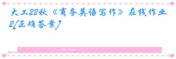大工22秋《商务英语写作》在线作业2[正确答案]