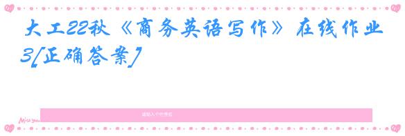 大工22秋《商务英语写作》在线作业3[正确答案]
