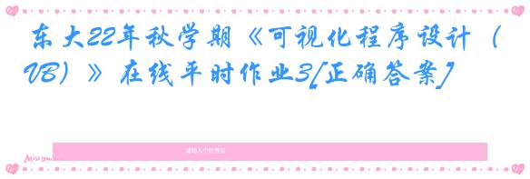 东大22年秋学期《可视化程序设计（VB）》在线平时作业3[正确答案]