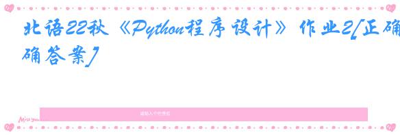 北语22秋《Python程序设计》作业2[正确答案]